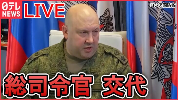 【ライブ】『ロシア・ウクライナ侵攻』軍事侵攻の総司令官を交代　ロシア国防省/ 戦況の“焦点”東部の街　ロシアが反撃/歩兵戦闘車「ブラッドレー」米が供与へ　狙いは？　など（日テレNEWS LIVE）