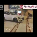 【瞬間映像】中国・上海市のホテルに車が突っ込む　フロント前で暴走も…(2023年1月12日)