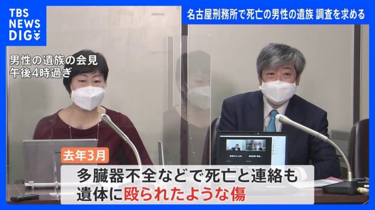 名古屋刑務所職員の受刑者暴行問題　判明している被害者と別の死亡受刑者の遺族が第三者委に調査要望｜TBS NEWS DIG