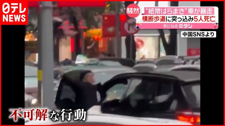 【中国】“紙幣ばらまき”車が暴走 横断歩道に突っ込み5人死亡・13人ケガ