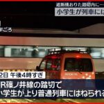 【事故】下校中の小学生が踏切で列車にはねられ死亡 長野・塩尻市