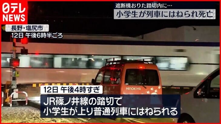 【事故】下校中の小学生が踏切で列車にはねられ死亡 長野・塩尻市
