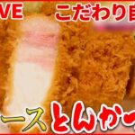 【とんかつライブ】かんだ瞬間ジュワッ肉汁トンカツ/トンカツが立つ!?極厚カツ丼/愛され食堂の恋する豚ヒレカツ定食　など（日テレNEWS LIVE）