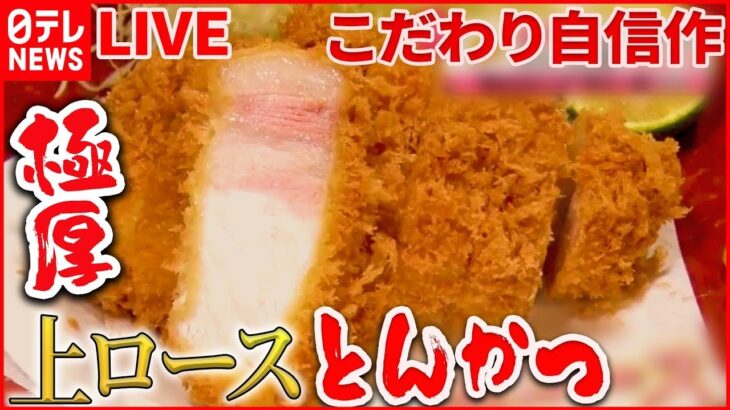 【とんかつライブ】かんだ瞬間ジュワッ肉汁トンカツ/トンカツが立つ!?極厚カツ丼/愛され食堂の恋する豚ヒレカツ定食　など（日テレNEWS LIVE）