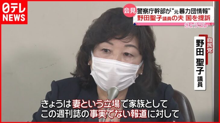 【国を提訴】自民党・野田聖子議員の夫「過去に暴力団に所属していた事実はない」