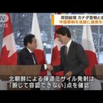 岸田総理　カナダ首相と会談　安全保障で連携確認(2023年1月13日)