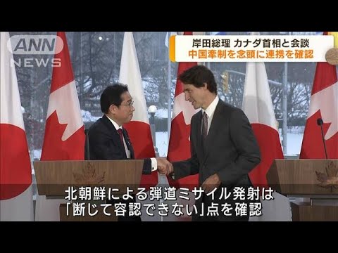 岸田総理　カナダ首相と会談　安全保障で連携確認(2023年1月13日)