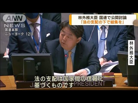 「法の支配」テーマに　林大臣が国連で公開討論開催(2023年1月13日)