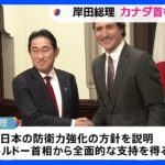 岸田総理　トルドー首相と会談 「自由で開かれたインド太平洋」実現向け連携強化を確認｜TBS NEWS DIG