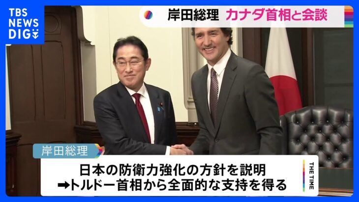 岸田総理　トルドー首相と会談 「自由で開かれたインド太平洋」実現向け連携強化を確認｜TBS NEWS DIG