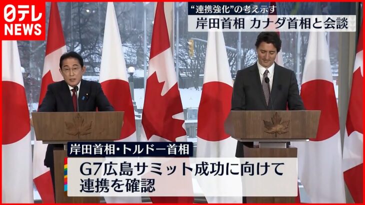 【岸田首相】カナダ首相と会談 自由で開かれたインド太平洋の実現に向け“連携強化”の考え示す