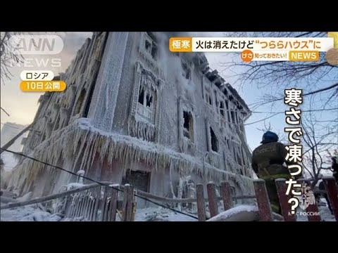 火災後…“つららハウス”に　極寒で“消火の水”凍る　ロシア(2023年1月13日)