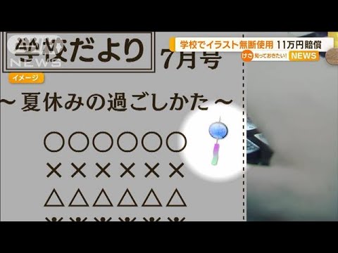 フリー素材と思い…「学校だより」でイラスト“無断使用”　賠償金11万円支払う(2023年1月13日)