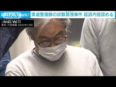 柔道整復師の試験問題漏えい事件　財団法人の元理事ら起訴内容認める(2023年1月13日)