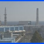 福島第一原発の「処理水」　今年春から夏頃に海洋放出へ　政府｜TBS NEWS DIG
