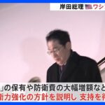 岸田総理 米・ワシントンに到着　共同声明を発表へ｜TBS NEWS DIG