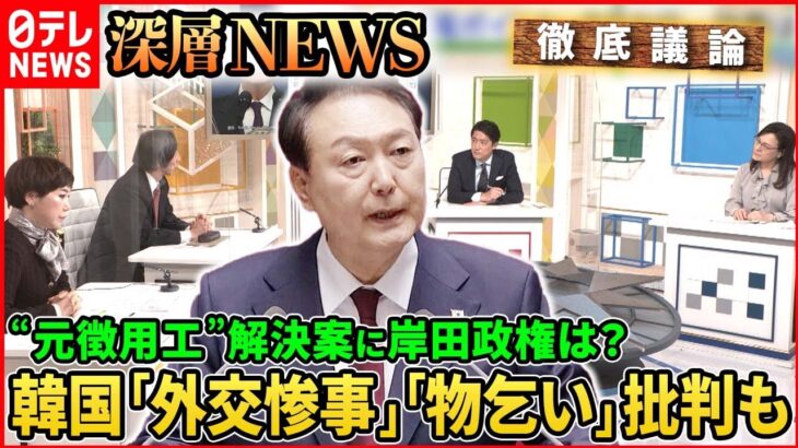 【“元徴用工”解決へ？】尹大統領が解決急ぐワケ…岸田政権受け入れ可能性は？【深層NEWS】