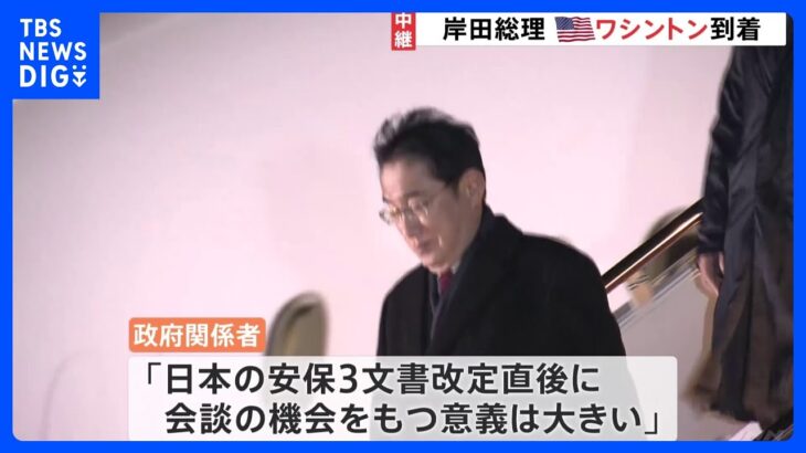 共同声明を発表へ 岸田総理が米・ワシントン到着 日本時間のあす未明 バイデン大統領と会談｜TBS NEWS DIG