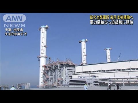 姉崎火力発電所 来月から本格稼働へ 電力需給ひっぱく緩和に期待(2023年1月13日)