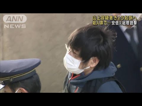 安倍元総理銃撃　山上容疑者を殺人罪できょう起訴へ(2023年1月13日)