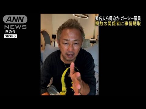 ガーシー議員の複数関係者に聴取　著名人らに脅迫疑などの疑い(2023年1月13日)