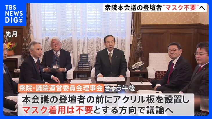 衆議院の本会議登壇者「マスク不要」に　国会でも感染対策緩和へ｜TBS NEWS DIG