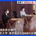 皇居で「講書始の儀」が行われる　天皇皇后両陛下ら出席される｜TBS NEWS DIG