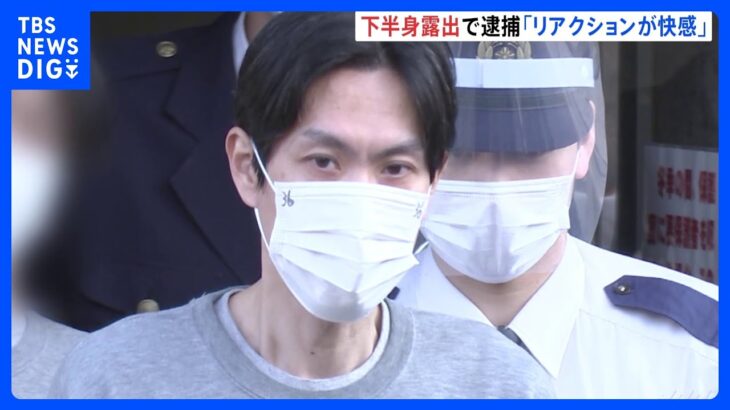 【独自】「リアクションを見るのが快感」女子中学生2人に下半身を繰り返し露出　47歳の男を逮捕｜TBS NEWS DIG