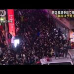韓国・梨泰院事故「予見できた」警察が捜査結果発表(2023年1月13日)