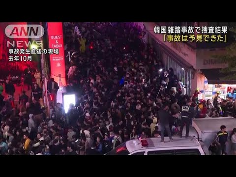 韓国・梨泰院事故「予見できた」警察が捜査結果発表(2023年1月13日)