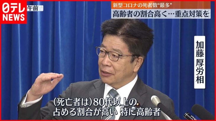 【新型コロナ死者】過去最多を更新 “高齢者の割合”高く…重点対策を