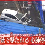 【速報】「警察官の発砲で人が撃たれた」男性が心肺停止 大阪・八尾市