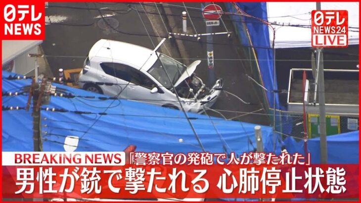【速報】「警察官の発砲で人が撃たれた」男性が心肺停止 大阪・八尾市
