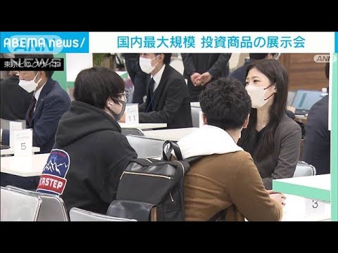 【資産運用】“樽ごとウイスキー”に“しいたけ”も…「投資商品」の展示会(2023年1月13日)