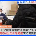 【独自】新型コロナワクチン　名古屋市 副反応治療費の一部負担へ　 ｜TBS NEWS DIG