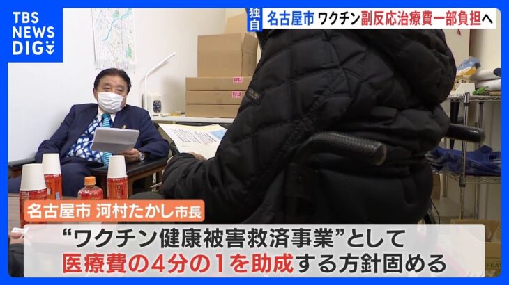 【独自】新型コロナワクチン　名古屋市 副反応治療費の一部負担へ　 ｜TBS NEWS DIG