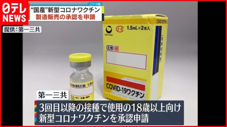 【第一三共】“国産”新型コロナワクチン 製造販売の承認申請 塩野義に続き2例目