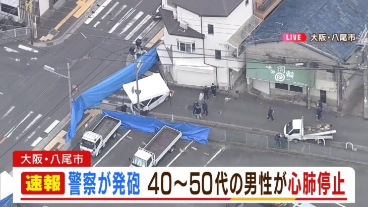 警察官が発砲で男性が心肺停止『別の車にぶつかりながら逃走の車…止まらず』で発砲か（2023年1月13日）