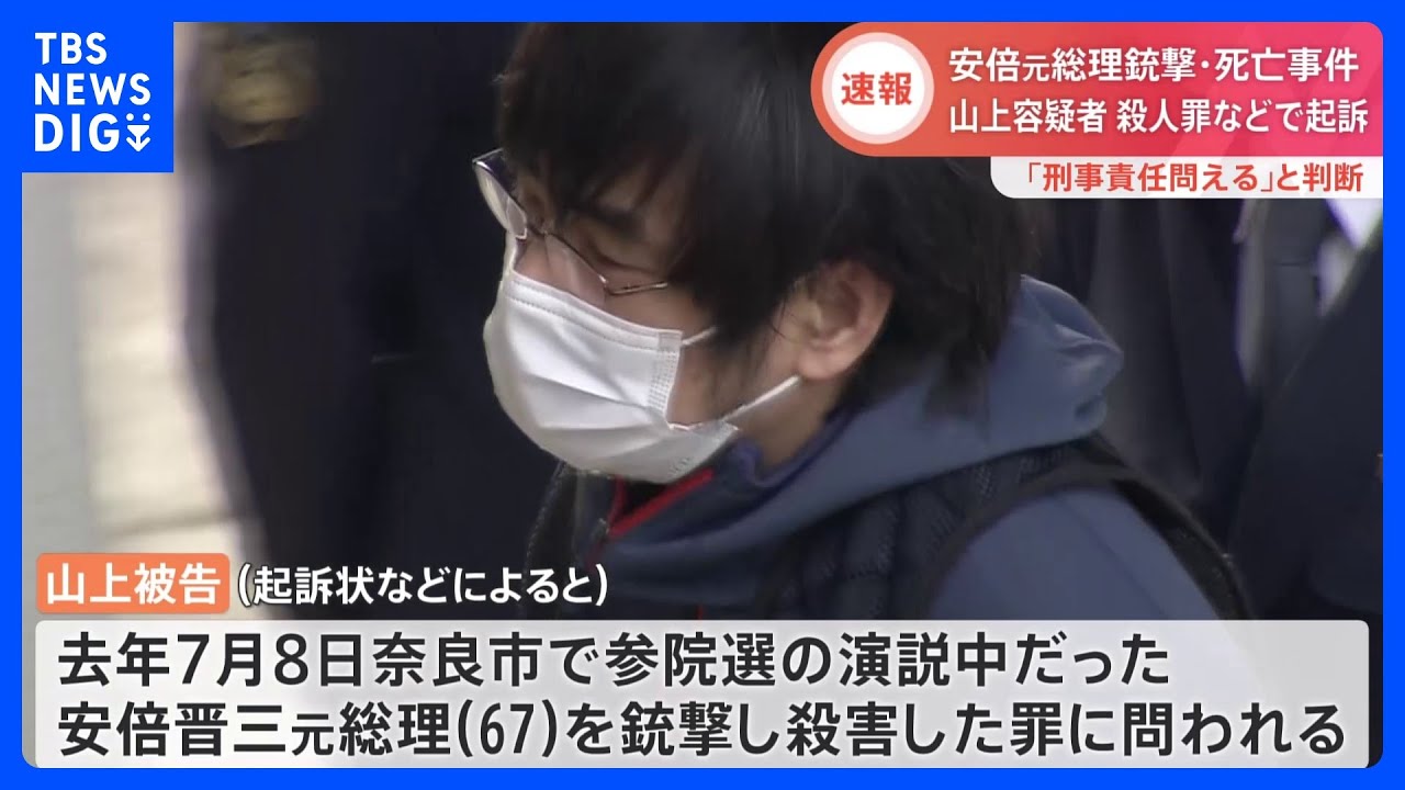 安倍元総理銃撃事件 山上容疑者を殺人罪などで起訴 「刑事責任問える」と判断 奈良地検|TBS NEWS DIG