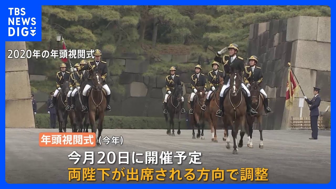 【独自】天皇皇后両陛下が皇宮警察の年頭視閲式に出席で調整 天皇皇后の出席は初めて|TBS NEWS DIG