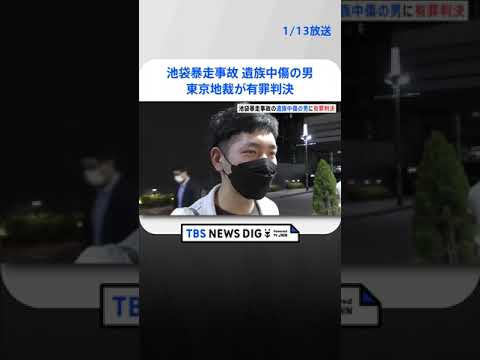 【速報】「侮辱成立疑いない」池袋暴走事故遺族を中傷した罪など　男（23）に拘留29日　懲役1年　執行猶予5年の有罪判決　東京地裁 | TBS NEWS DIG #shorts