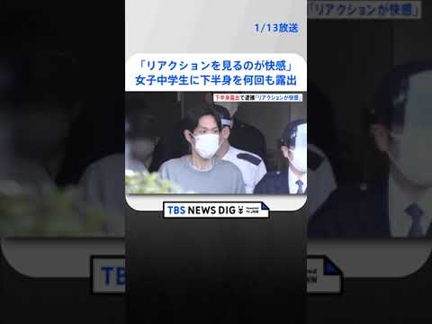 【独自】「リアクションを見るのが快感」女子中学生2人に下半身を繰り返し露出　47歳の男を逮捕 | TBS NEWS DIG #shorts