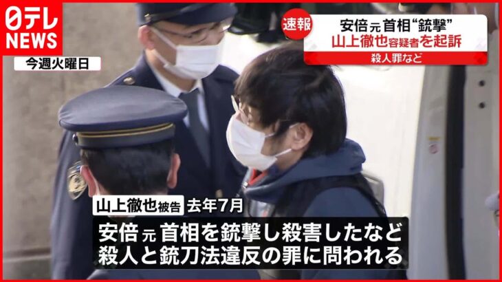 【安倍元首相銃撃】山上容疑者 殺人罪などで起訴 奈良地検