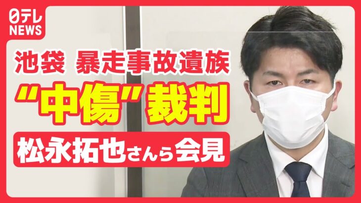 【ノーカット】池袋・暴走事故遺族“中傷” 裁判　遺族の松永拓也さんらによる記者会見 （日テレNEWS LIVE）