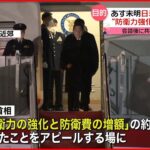【日米首脳会談】岸田首相“防衛力強化”約束をアピールへ