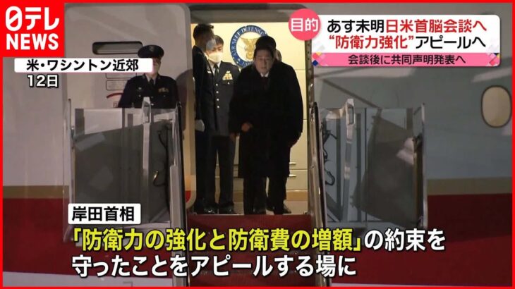 【日米首脳会談】岸田首相“防衛力強化”約束をアピールへ