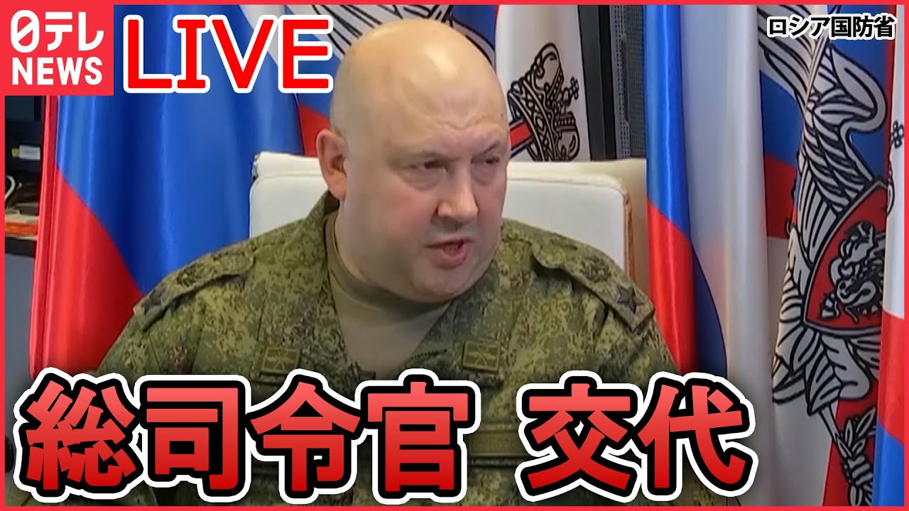 【ライブ】『ロシア・ウクライナ侵攻』軍事侵攻の総司令官を交代 ロシア国防省/ 戦況の“焦点”東部の街 ロシアが反撃/歩兵戦闘車「ブラッドレー」米が供与へ 狙いは? など(日テレNEWS LIVE)