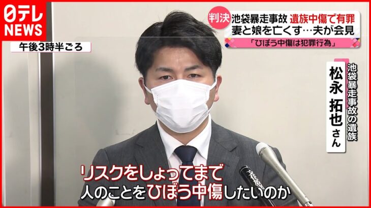 【池袋暴走事故】“遺族中傷”被告に有罪判決 遺族が会見「ひぼう中傷は明確な犯罪行為」