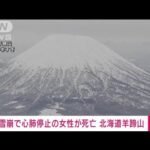 【速報】羊蹄山で雪崩　巻き込まれ心肺停止だった外国人女性1人が死亡　北海道警(2023年1月13日)