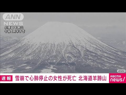 【速報】羊蹄山で雪崩　巻き込まれ心肺停止だった外国人女性1人が死亡　北海道警(2023年1月13日)